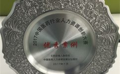金沙集团3354cc药业股份有限公司荣获2017中国医药行业人力资源创新大赛优秀案例奖
